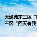 天通苑东三区“回天有我”文体志愿服务队（关于天通苑东三区“回天有我”文体志愿服务队简介）