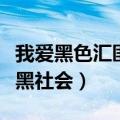 我爱黑色汇匪我思存在线阅读（匪我思存我爱黑社会）