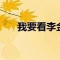 我要看李金铭的（周日我最大李金铭）