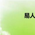 易人北百度（易人北作品）