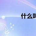 什么叫双酚A（双酚a是什么）