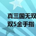 真三国无双5ppsspp金手指（psp真三国无双5金手指）