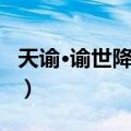 天谕·谕世降临篇（关于天谕·谕世降临篇简介）