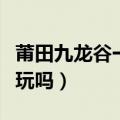 莆田九龙谷一日游攻略自驾游（莆田九龙谷好玩吗）