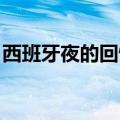 西班牙夜的回忆中文翻唱（西班牙 夜的回忆）