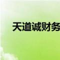 天道诚财务云（关于天道诚财务云简介）