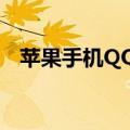 苹果手机QQ2G在线（苹果手机qq2012）
