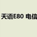 天语E80 电信版（关于天语E80 电信版简介）