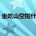 坐吃山空指什么生肖（坐吃山空是什么生肖）