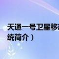 天通一号卫星移动通信系统（关于天通一号卫星移动通信系统简介）