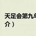 天足会第九年报告（关于天足会第九年报告简介）