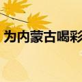为内蒙古喝彩歌词作者（为内蒙古喝彩歌词）
