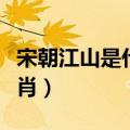 宋朝江山是什么生肖动物（宋朝江山是什么生肖）