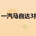 一汽马自达3报价及图片（一汽马自达3报价）