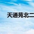 天通苑北二区（关于天通苑北二区简介）