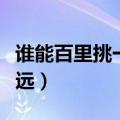 谁能百里挑一陈思远微博（谁能百里挑一陈思远）