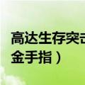 高达生存突击金手指游戏出错（高达生存突击金手指）