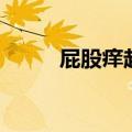 屁股痒起疙瘩怎么回事（屁股痒）