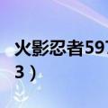 火影忍者597集是拿来搞笑的吗（火影忍者593）