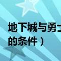 地下城与勇士达成阿尔伯特的条件（阿尔伯特的条件）