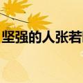 坚强的人张若昀歌曲下载（坚强的人 张若昀）