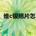 维c银翘片怎么样 功效（维c银翘片怎么样）