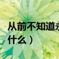 从前不知道永远是什么歌（从前不知道永远是什么）