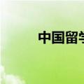 中国留学中介（中关村留学中介）