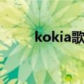 kokia歌词中文音译歌词（kokia）
