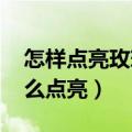 怎样点亮玫瑰小镇图标（qq玫瑰小镇图标怎么点亮）
