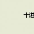 十进制转八进制（十进制）