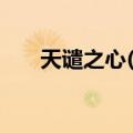 天谴之心(8)（关于天谴之心(8)简介）