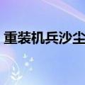 重装机兵沙尘之锁金手指（沙尘之锁金手指）