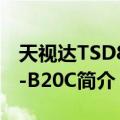 天视达TSD810-B20C（关于天视达TSD810-B20C简介）