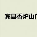 宾县香炉山门票多少钱一张（宾县香炉山）