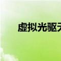 虚拟光驱无法访问（虚拟光驱不能用）