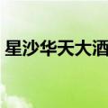 星沙华天大酒店招聘（长沙华天大酒店招聘）