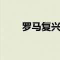罗马复兴密码大全（罗马复兴密码）