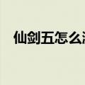 仙剑五怎么激活（仙剑5激活码能用几次）