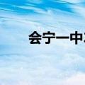 会宁一中2022高考喜报（会宁一中）