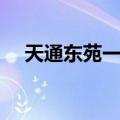 天通东苑一区（关于天通东苑一区简介）