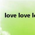 love love love英文歌（love love love）