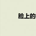 脸上的痣图解 女人（脸上的痣）