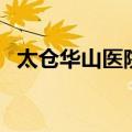 太仓华山医院做人流怎样（太仓华山医院）