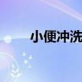 小便冲洗阀安装视频（小便冲洗阀）