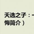 天选之子：一生无悔（关于天选之子：一生无悔简介）