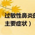 过敏性鼻炎的主要症状眼睛痒（过敏性鼻炎的主要症状）