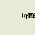 iq值的正常值是多少（iq值）