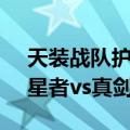 天装战队护星者vs真剑者（关于天装战队护星者vs真剑者简介）