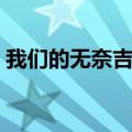我们的无奈吉他谱独奏（我们的无奈吉他谱）